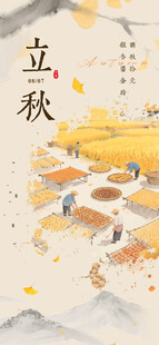 二十四节气立秋中式海报