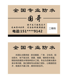 全国专业防水服务名片