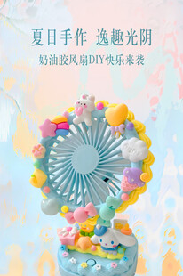 奶油风风扇