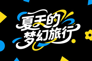 夏天梦幻旅行创意字体设计