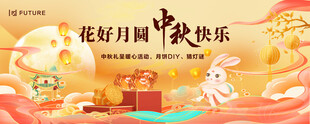 中秋节
