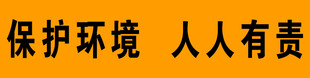 保护环境  人人有责