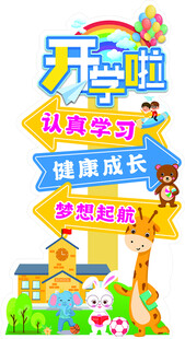 开学啦开启梦想新旅程