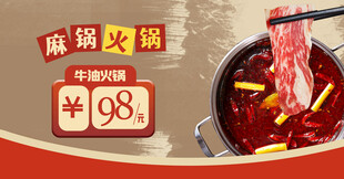 麻辣火锅特惠