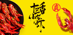 美味小龙虾