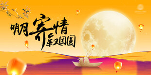 中秋节