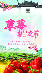 草莓桃花节宣传海报