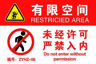 有限空间禁止未经许可进入