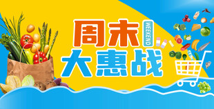 周末大惠战