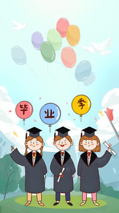 毕业季