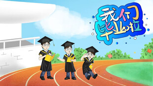 我们毕业啦