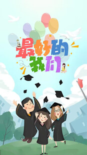 最好的我们