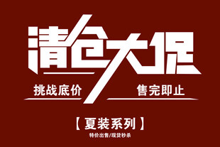 清仓大促