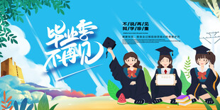 毕业季海报