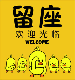小黄鸭留座欢迎光临海报