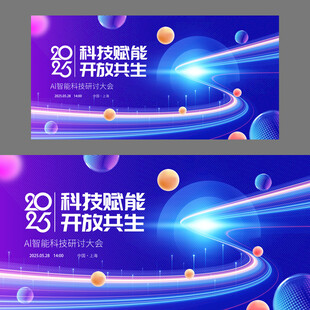 科技会议展板