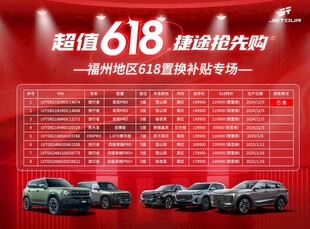 618超值购汽车优惠榜单