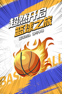 超燃篮球比赛