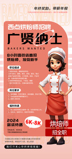 简约烘焙师面点师蛋糕店招聘海报