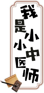 小小中医师 传承中医梦