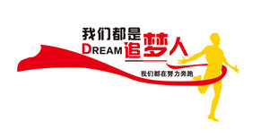 我们都是追梦人