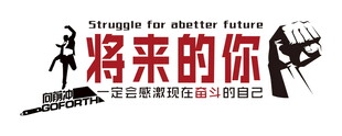 励志文化墙