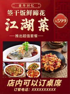 江湖菜海报
