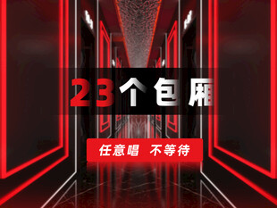 红黑海报 KTV海报