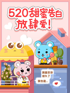 520甜蜜告白场景插画