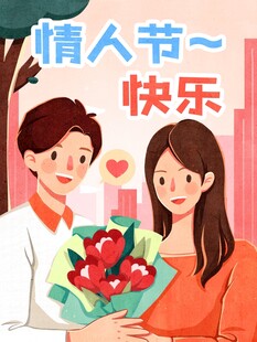 情人节情侣甜蜜送花