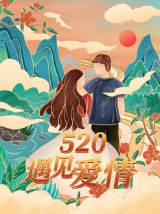 520浪漫邂逅爱情场景