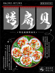 烤扇贝海报