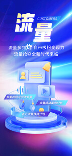 流量海报