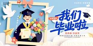 我们毕业啦青春留念