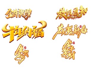牛年宣传