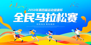 全民马拉松