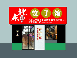 顺晴东北饺子馆