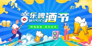 夏季啤酒音乐节背景板展板