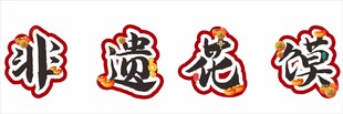 非遗花馍