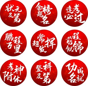 中考 高考 考研励志祝福徽章