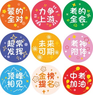 中考 高考励志多彩标语徽章集合