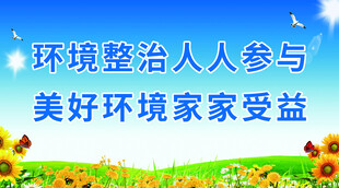 环境整治 家家受益