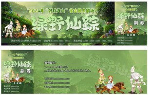 话剧券  绿野仙踪券