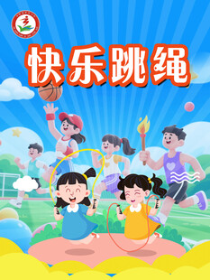 快乐跳绳海报