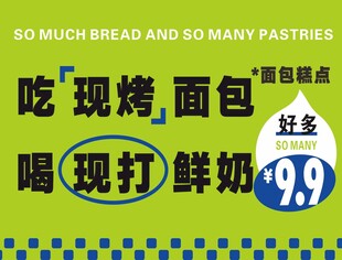 现烤面包现打鲜奶促销