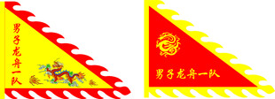 龙舟队彩旗图片