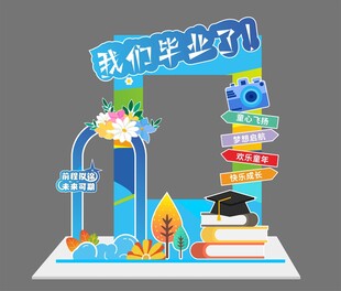 毕业美陈拍照框