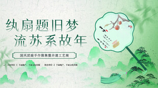 纨扇题旧梦 流苏系故年