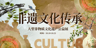 非遗文化传承宣传海报