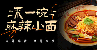 一碗麻辣小面诱人来袭